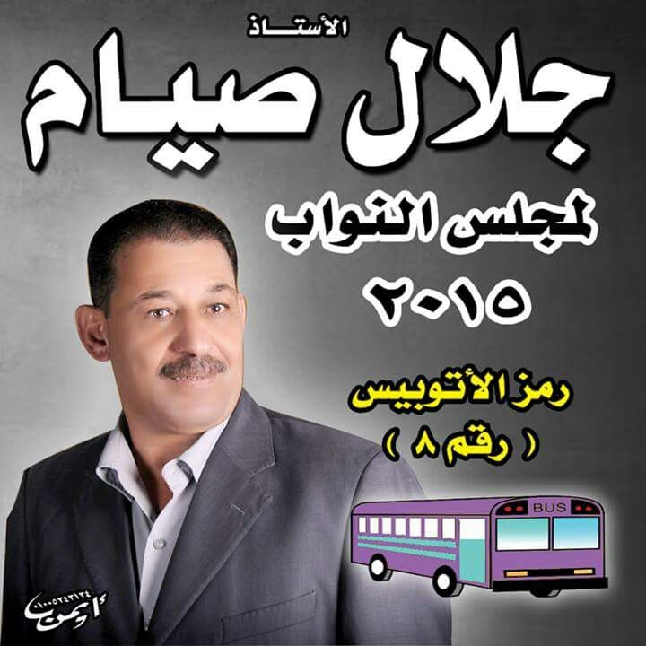 تعرف على جميع المرشحين بالدائرة الـــ11 بالشرقية ومقرها مركز أبو حماد 6 10368232_507328896112929_6399562556759764511_n