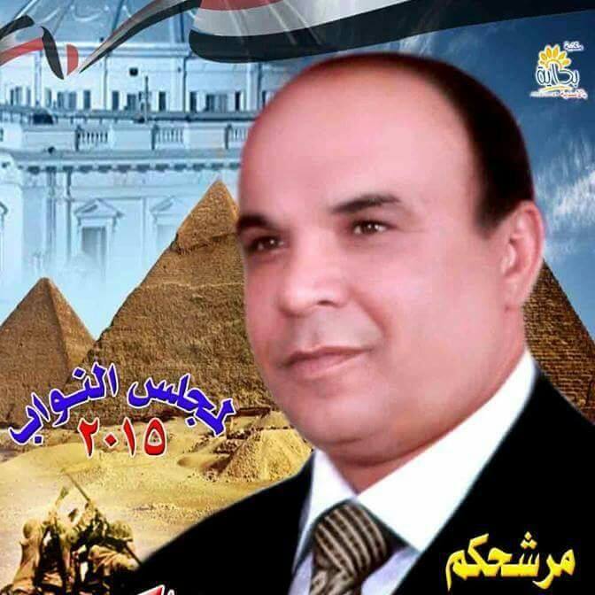 تعرف على جميع المرشحين بالدائرة الـــ11 بالشرقية ومقرها مركز أبو حماد 11 12049410_1017508384937164_748130179236303454_n