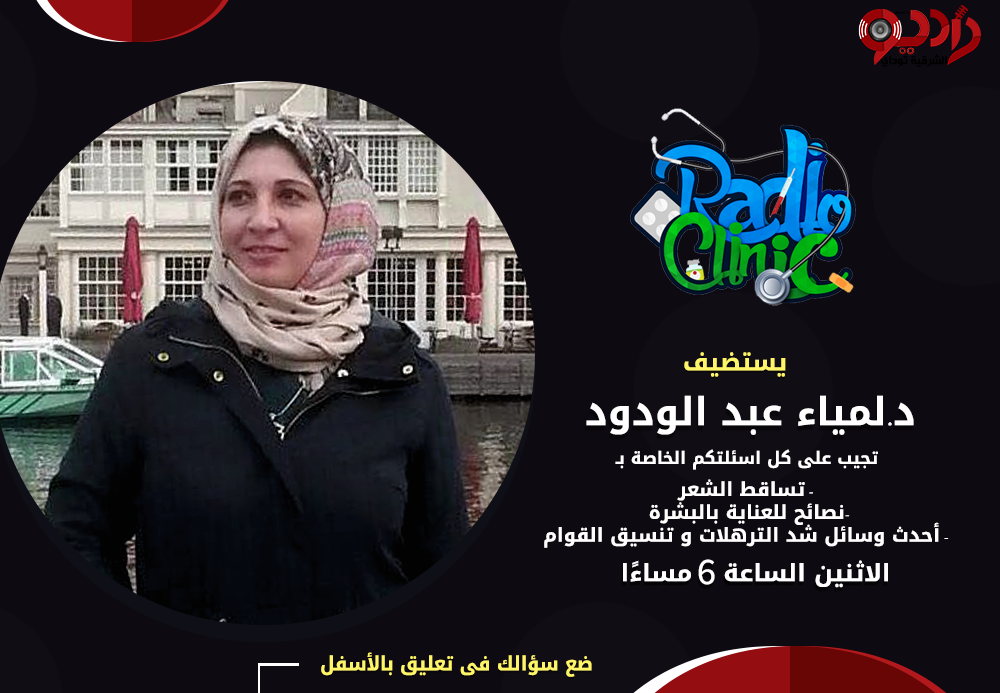 "لمياء عبد الودود" دكتورة الأمراض الجلدية في ضيافة راديو كلينيك علي راديو الشرقية توداي 1 12186328 1046902888674512 7222718497130016621 o
