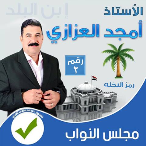 تعرف على جميع المرشحين بالدائرة الـــ11 بالشرقية ومقرها مركز أبو حماد 3 12193834_1011141455574575_7515158103605523576_n