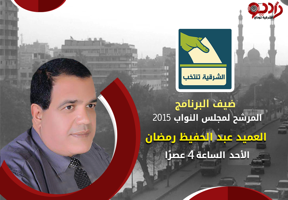المرشح "عبدالحفيظ رمضان" عبر راديو "الشرقيـة تــوداى" : "البلد تحتاج لحكومة تعمل بقدر طموحات الشباب" 1 عبدالحفيظ رمضان العقيلى