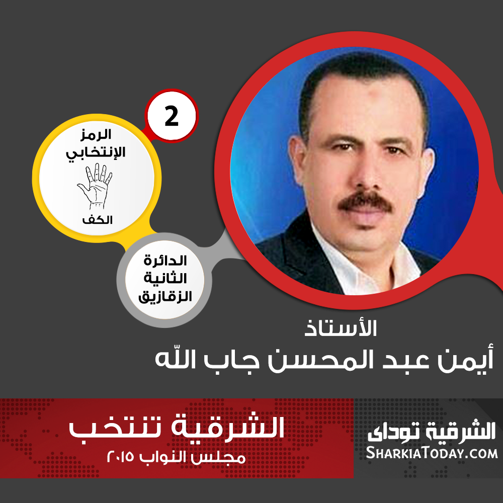 بالتفاصيل..تعرف علي مرشحي الدائرة الثانية بمركزي الزقازيق و القنايات 4 أيمن جاب الله
