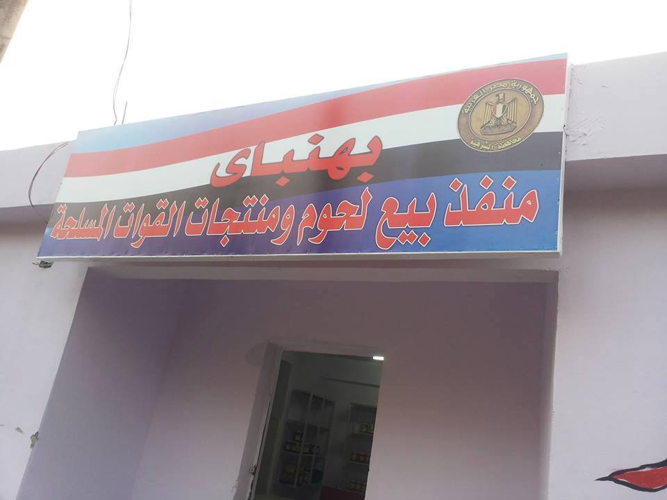 اليوم .. افتتاح منفذ القوات المسلحة لبيع اللحوم ببهنباي بالزقازيق 1 إفتتاح منفذ القوات المسلحة لبيع اللحوم ببهنباي بالزقازيق اليوم (2)