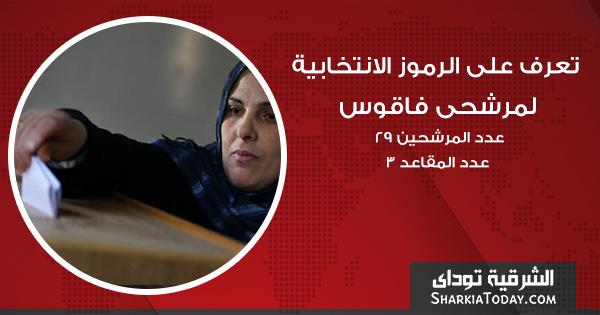 الرموز الانتخابية لمرشحى فاقوس