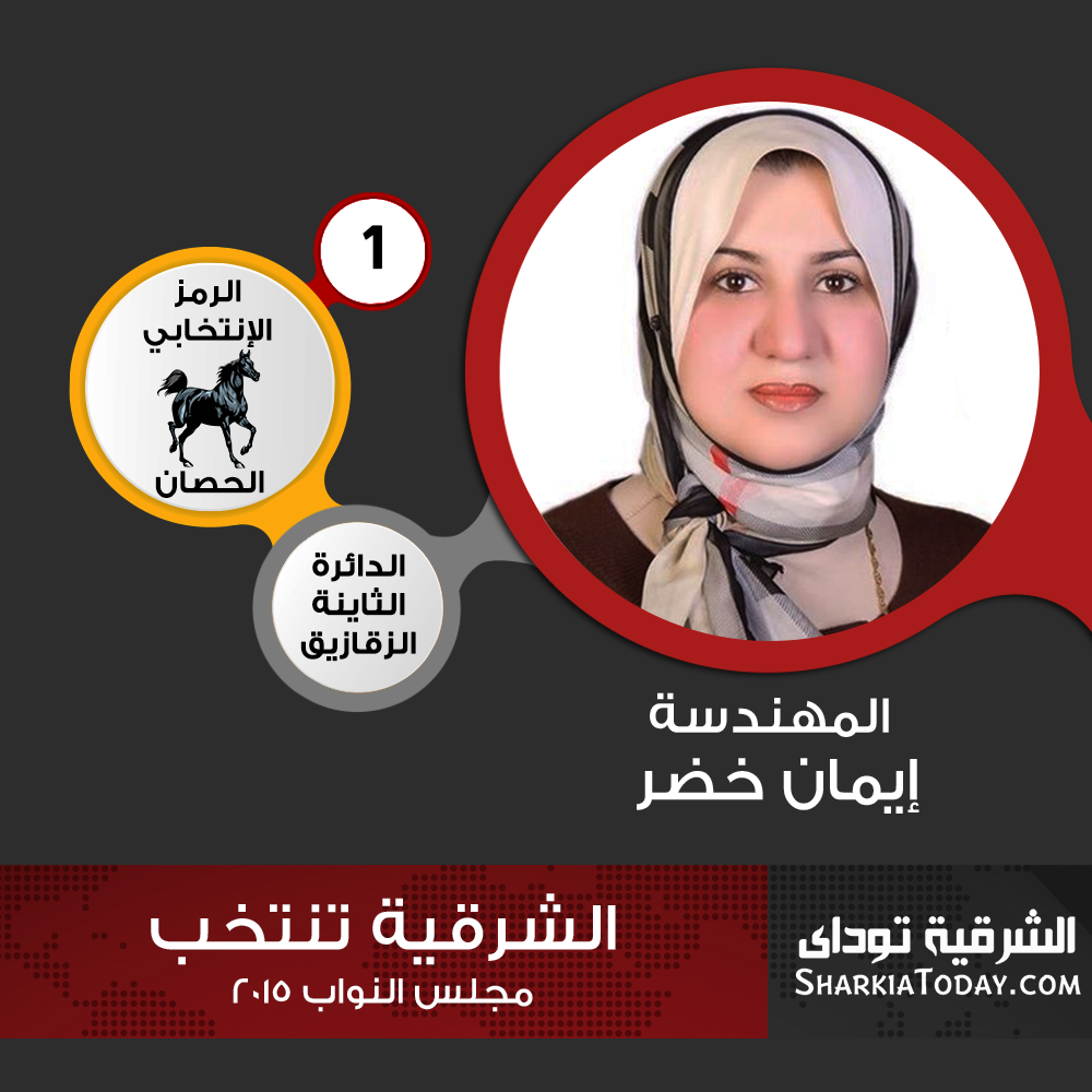 بالتفاصيل..تعرف علي مرشحي الدائرة الثانية بمركزي الزقازيق و القنايات 2 ايمان خضر