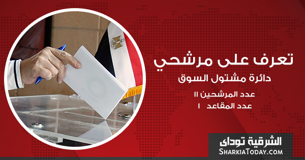 بالتفاصيل...تعرف علي مرشحي دائرة مشتول السوق 45 تعرف علي مرشحي مشتول السوق