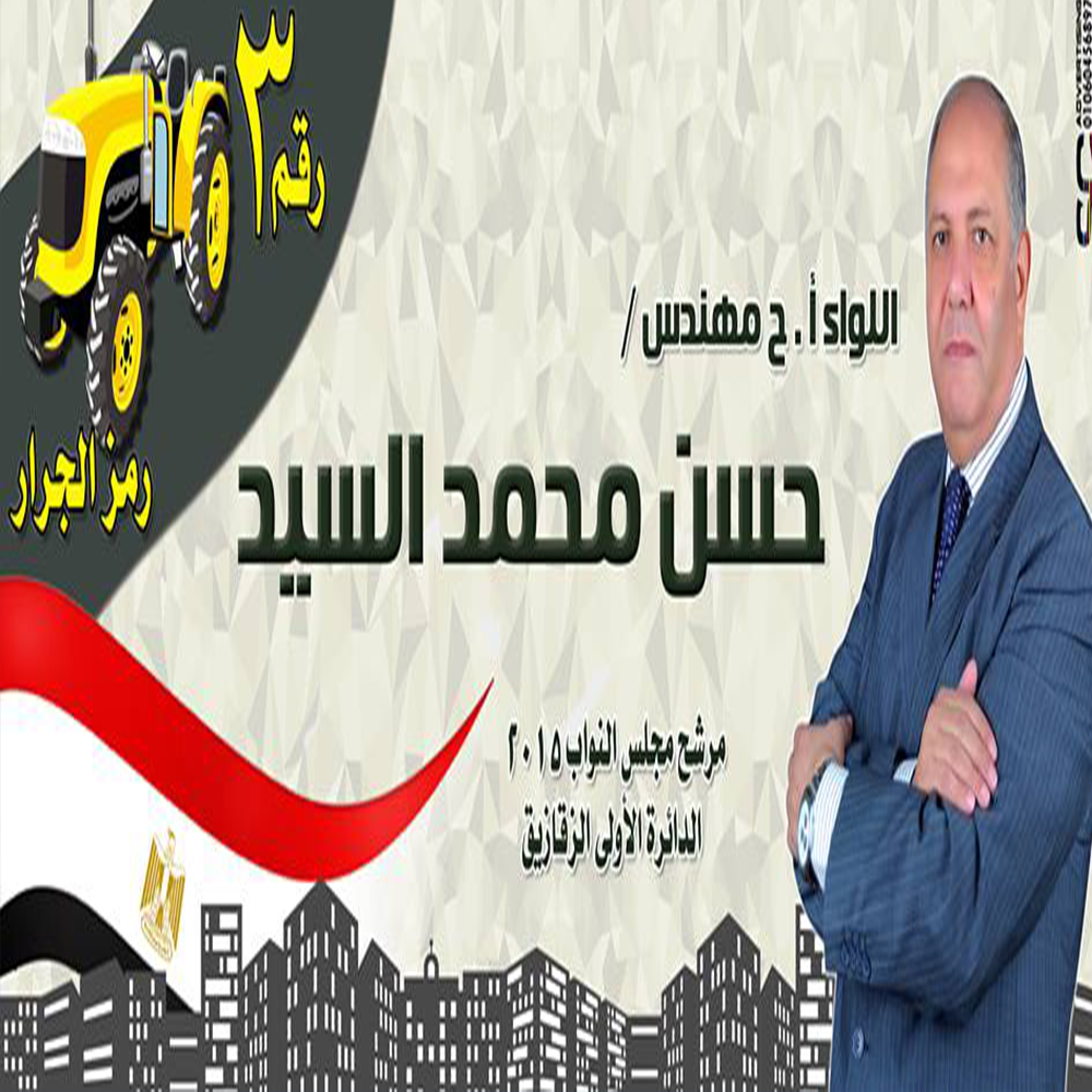 بالتفاصيل...تعرف على جميع مرشحى الدائرة الأولى بالزقازيق 4 حسن السيد