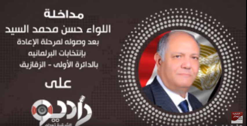 المرشح حسن محمد لراديو الشرقية توداي : وصولى للإعادة انتصاراً للعهد الجديد وللشباب 17 حسن محمد1