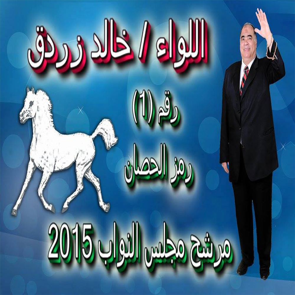 بالتفاصيل...تعرف على جميع مرشحى الدائرة الأولى بالزقازيق 2 زردق