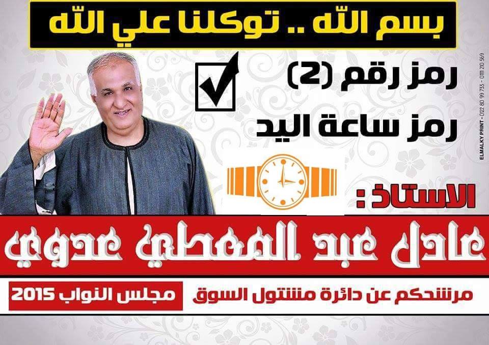 بالتفاصيل...تعرف علي مرشحي دائرة مشتول السوق 3 عادل عدوي