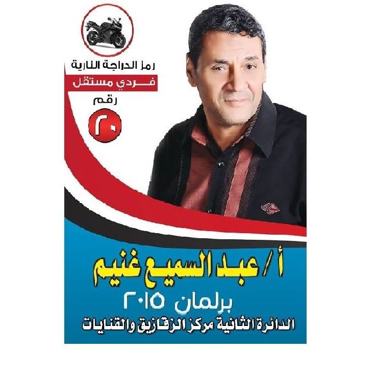 بالتفاصيل..تعرف علي مرشحي الدائرة الثانية بمركزي الزقازيق و القنايات 14 عبد السميع دائرة مركز الزقازيق والقنايات