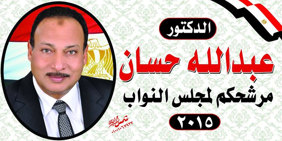 عبد الله حسان مرشح دائرة أبو كبير