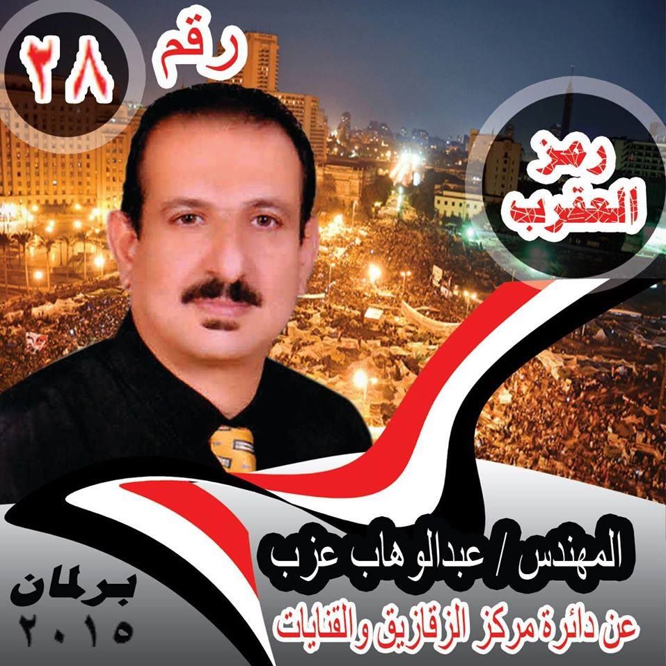 بالتفاصيل..تعرف علي مرشحي الدائرة الثانية بمركزي الزقازيق و القنايات 10 عبد الوهاب عزب مرشح دائرة الزقازيق و القنايات