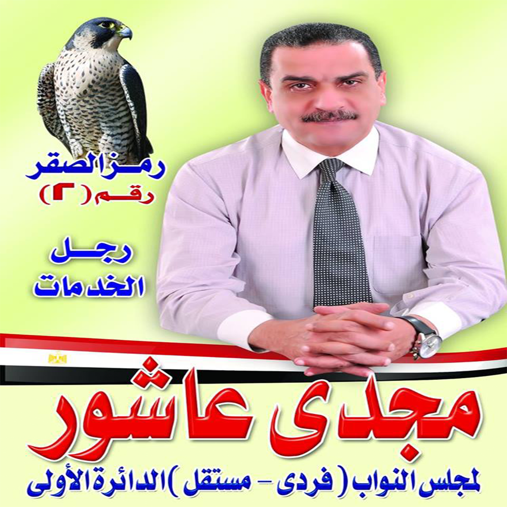 بالتفاصيل...تعرف على جميع مرشحى الدائرة الأولى بالزقازيق 3 مجدى