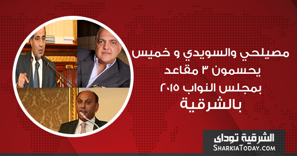مصيلحي والسويدي و خميس يحسمون 3 مقاعد لمجلس النواب بالشرقية 19 مصيلحي والسويدي و خميس يحسمون 3 مقاعد لمجلس النواب بالشرقية1
