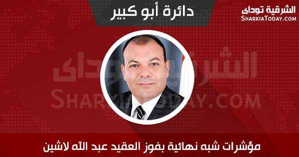 مؤشرات شبه نهائية .. أكتساح العقيد “عبدالله لاشين” بدائرة أبوكبير 1 12346722_1488843114755909_1186172823_n