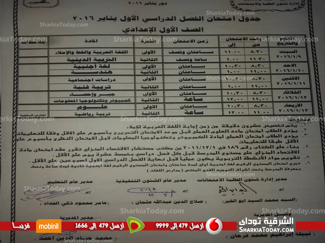 بالصور .. جداول مواعيد امتحانات نصف العام للنقل الإعدادى والثانوي بالشرقية 1 اولى اعدادى