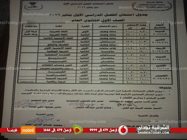 بالصور .. جداول مواعيد امتحانات نصف العام للنقل الإعدادى والثانوي بالشرقية 2 اولى ثانوى عام