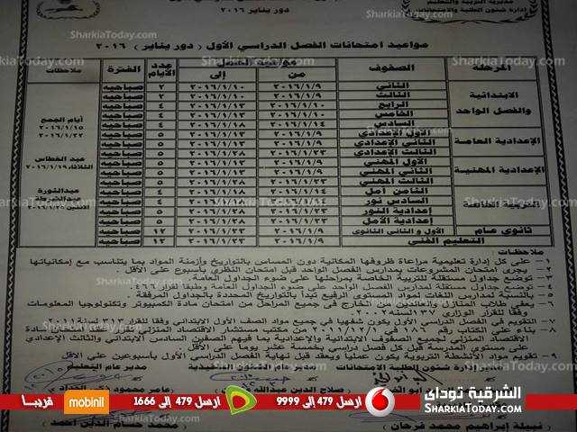 بالصور .. جداول مواعيد امتحانات المرحلة الإبتدائية بالشرقية 1 بالصور .. جداول مواعيد إمتحانات المرحلة الإبتدائية بالشرقية (1)