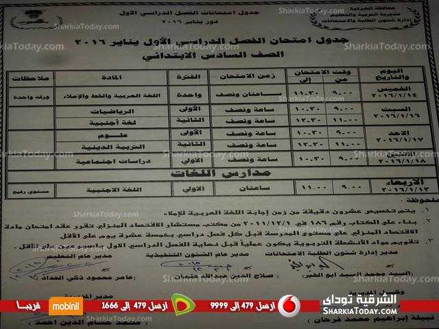 بالصور .. جداول مواعيد امتحانات المرحلة الإبتدائية بالشرقية 6 بالصور .. جداول مواعيد إمتحانات المرحلة الإبتدائية بالشرقية (2)