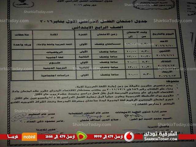 بالصور .. جداول مواعيد امتحانات المرحلة الإبتدائية بالشرقية 4 بالصور .. جداول مواعيد إمتحانات المرحلة الإبتدائية بالشرقية (3)