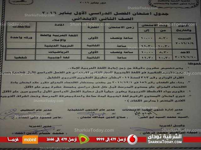 بالصور .. جداول مواعيد امتحانات المرحلة الإبتدائية بالشرقية 2 بالصور .. جداول مواعيد إمتحانات المرحلة الإبتدائية بالشرقية (4)