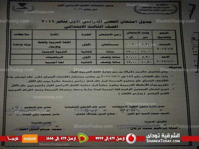 بالصور .. جداول مواعيد امتحانات المرحلة الإبتدائية بالشرقية 3 بالصور .. جداول مواعيد إمتحانات المرحلة الإبتدائية بالشرقية (5)