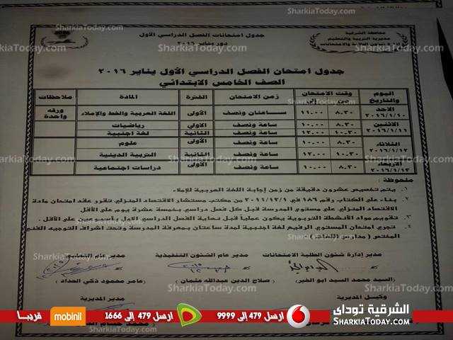بالصور .. جداول مواعيد امتحانات المرحلة الإبتدائية بالشرقية 5 بالصور .. جداول مواعيد إمتحانات المرحلة الإبتدائية بالشرقية (6)