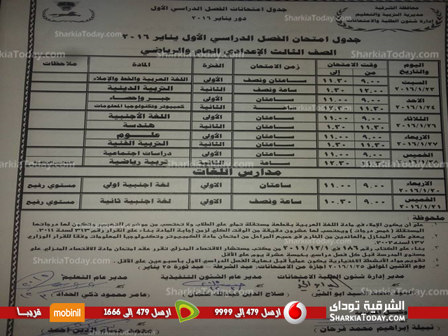 بالصور .. جداول مواعيد امتحانات نصف العام للنقل الإعدادى والثانوي بالشرقية 3 ثالث اعدادى عام ورياضي