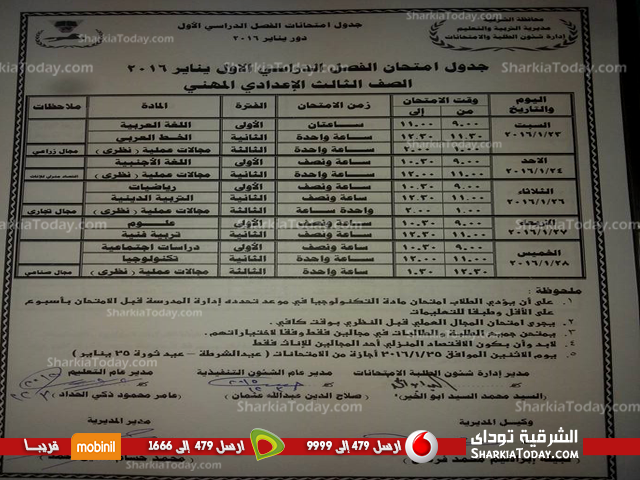 بالصور .. جداول مواعيد امتحانات نصف العام للنقل الإعدادى والثانوي بالشرقية 4 ثالث اعدادى مهنى