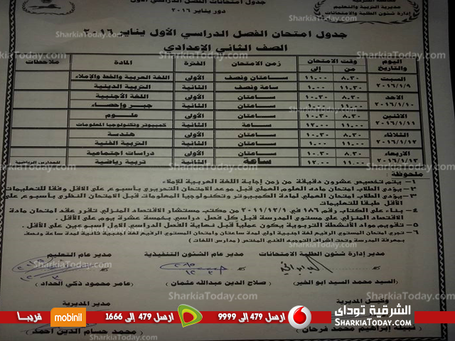 بالصور .. جداول مواعيد امتحانات نصف العام للنقل الإعدادى والثانوي بالشرقية 5 ثانى اعدادى