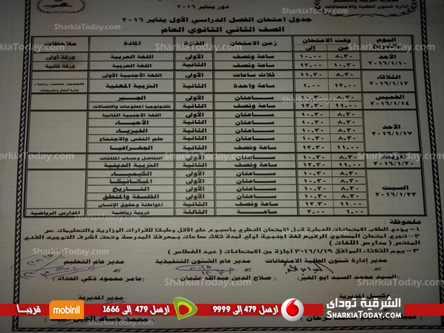 بالصور .. جداول مواعيد امتحانات نصف العام للنقل الإعدادى والثانوي بالشرقية 6 ثانى ثانوى عام