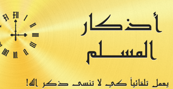 22 تطبيق علي الأندرويد سيغير حياتك للأفضل 10 اذكار المسلم