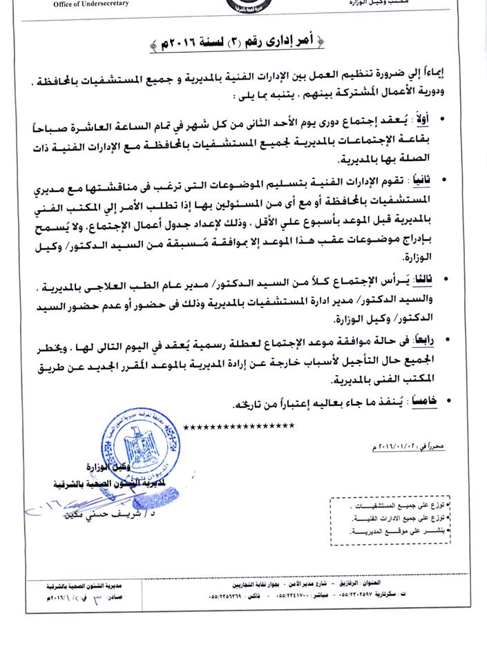 الصحة بالشرقية تقرر عقد إجتماعات شهرية للإدارات الصحية والمستشفيات 2 10398316_1058082687570104_2337152809441699650_n