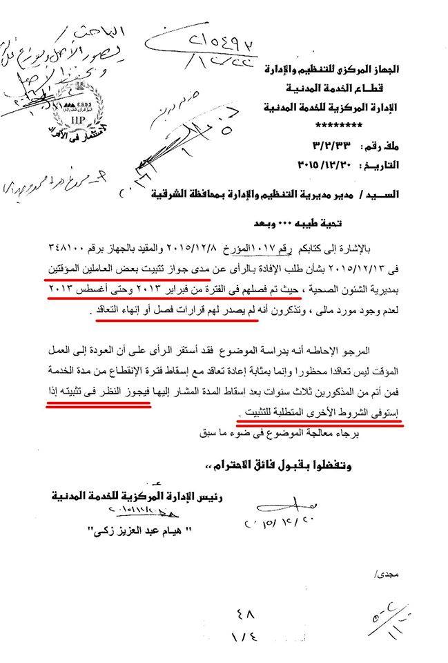التنظيم والإدارة تقر بأحقية المفصولين بالصحة للعودة للعمل بالشرقية 2 12494876_953841068041263_4129766869381276137_n