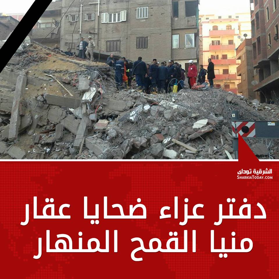 دفتر عزاء ضحايا العقار المنهار بمدينة منيا القمح 1 12539954 947539508671419 149655830 n