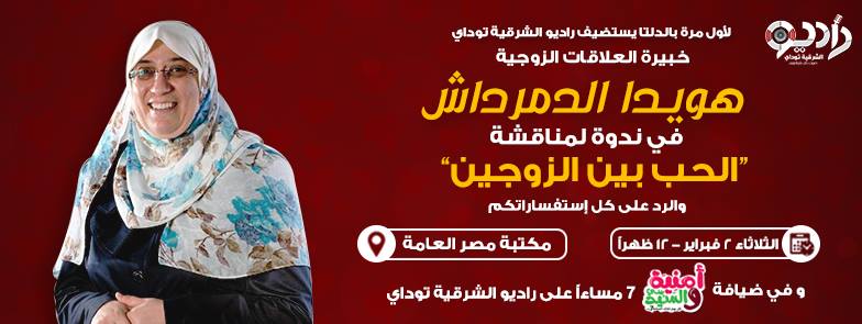 هويدا الدمرداش بالزقازيق لأول مرة..ندوة لخبيرة العلاقات الزوجية برعاية مؤسسة الشرقية توداى 1 12592482 1091127437585390 6502125357527877756 n
