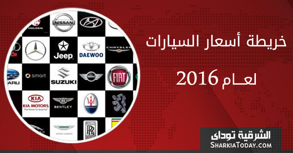 خريطة أسعار السيارات لعام 2016 في مصر 31 أسعار السيارات 2016