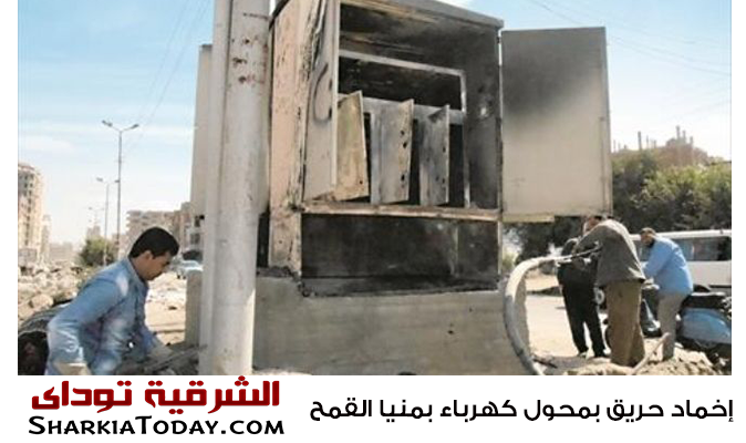 إخماد حريق بمحول كهرباء بمنيا القمح