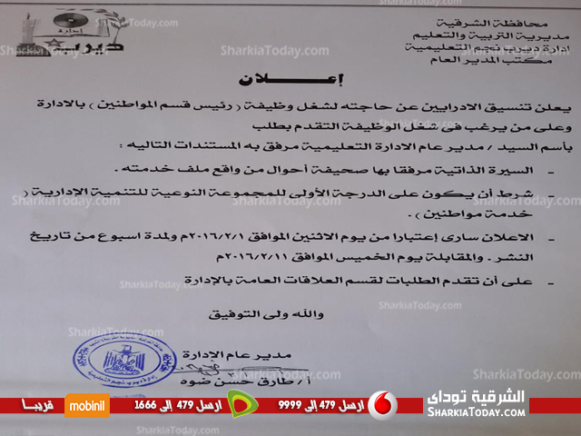 إدارة ديرب نجم التعليمية تعلن عن حاجتها لشغل وظيفة «رئيس قسم المواطنين» 1 ادارة ديرب