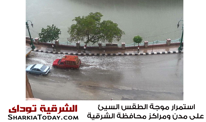 استمرار موجة الطقس السيئ على مدن ومراكز محافظة الشرقية