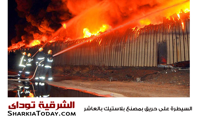 السيطرة على حريق بمصنع بلاستيك بالعاشر
