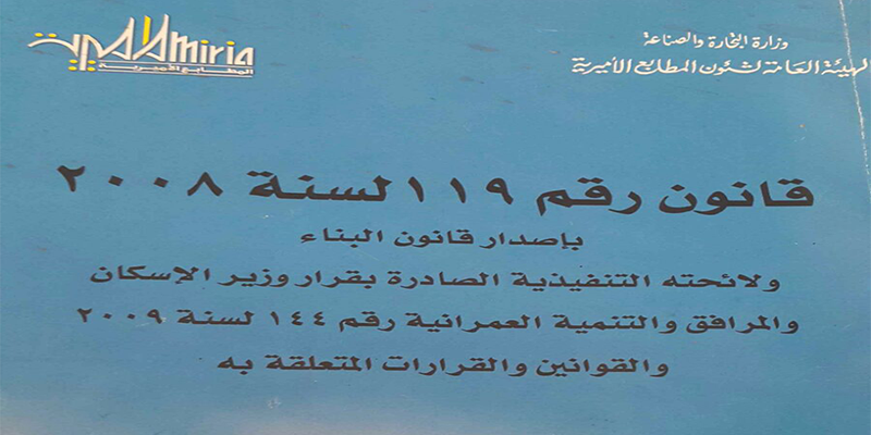 بالصور والمستندات ..صفقات جديدة لمندوبي ملك الموت بالزقازيق «مجموعة من رجال الأعمال يتحدون القانون في بناء أبراج سكنية مخالفة» 2 القانون
