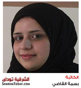 بسمة القاضي