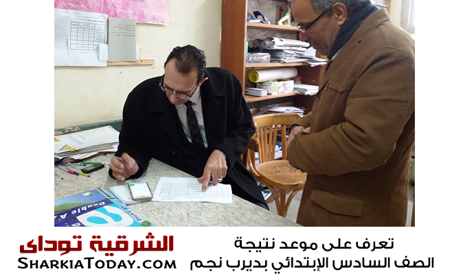 تعرف على موعد نتيجة الصف السادس الإبتدائي بديرب نجم‏