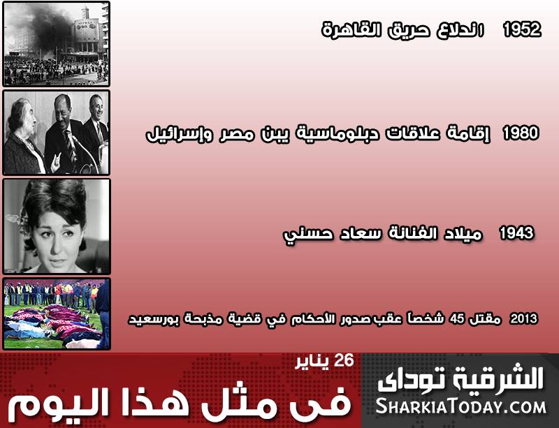 بين اندلاع حريق القاهرة و ميلاد سعاد حسني .. تعرف على حدث في مثل هذا اليوم 26 يناير 1 حدث في مثل هذا اليوم 26 يناير