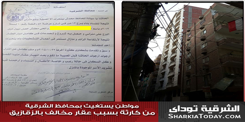 مواطن يستغيث بمحافظ الشرقية من كارثة انسانية بسبب عقار مخالف بالزقازيق 1 عقار مخالف بالزقازيق