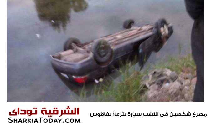 مصرع شخصين فى انقلاب سيارة بترعة بفاقوس