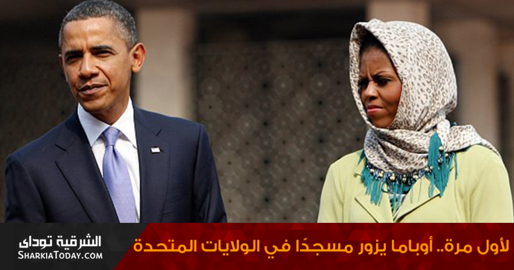 أوباما يزور مسجدًا في الولايات المتحدة