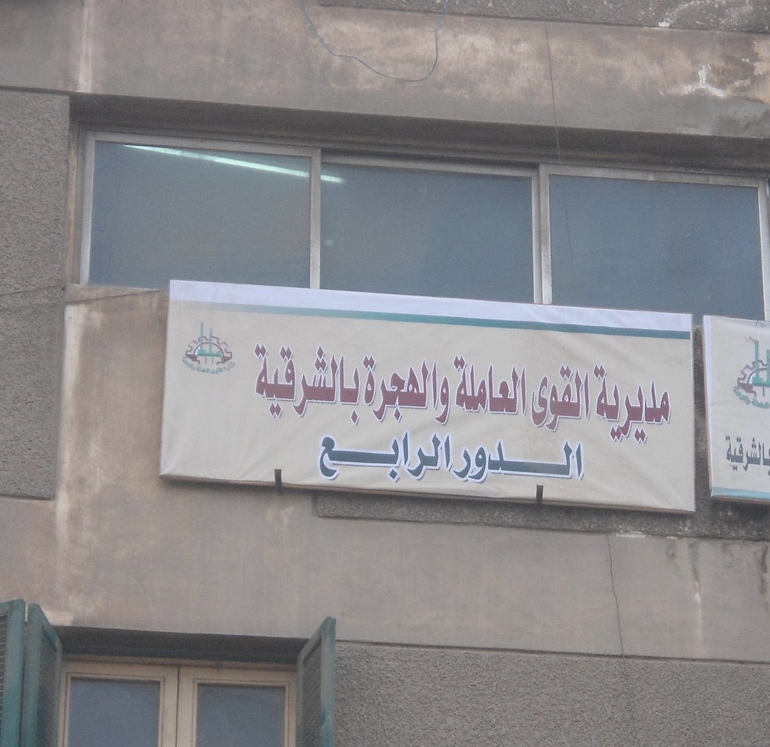 إحالة «10» موظفين للشئون القانونية بالقوى العاملة بالشرقية لتركهم العمل بدون إذن 36 10841821 525424294261498 2116388578449537332 o
